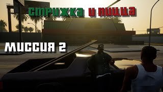 02 Вторая серия GTA SA