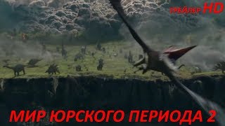 МИР ЮРСКОГО ПЕРИОДА 2 МИР ЮРСКОГО ПЕРИОДА 2