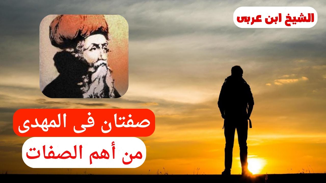 جديد الشيخ ابن عربى صفتان فى المهدى من أهم الصفات وما سيحدث له