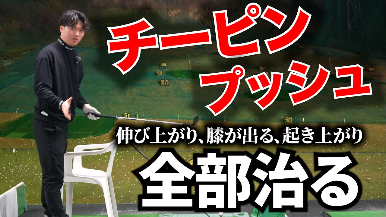 【ドライバーが得意になる】これで左に曲がらない。