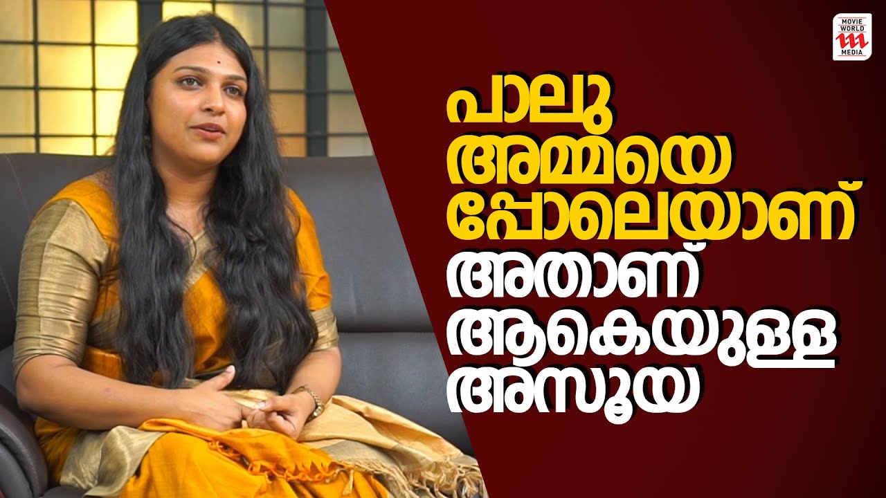 പാലു അമ്മയെപ്പോലെയാണ് അതാണ് ആകെയുള്ള അസൂയ | Arya Parvathy | Paalu | Deepthi |