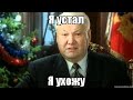 Я УХОЖУ / ПОСЛЕДНИЙ РЕЙС / Я УСТАЛ ОТ ПЕРЕВОЗОК МАШИН