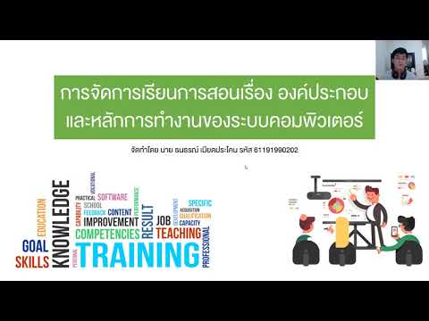 การจัดการเรียนการสอนเรื่อง องค์ประกอบและหลักการทำงานของระบบคอมพิวเตอร์