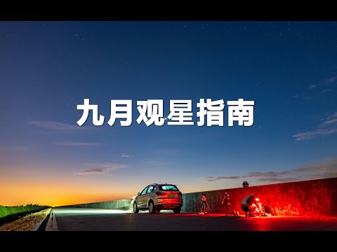 #星空宇宙 | 九月的夜空中有什么好看的呢？全靠这份观星指南！