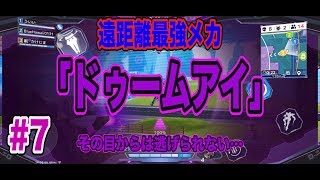 【機動都市X】バトル距離ステータスカンスト？！最強スナイパーメカ「ドゥームアイ」を徹底解説！【かっこいい】 screenshot 2