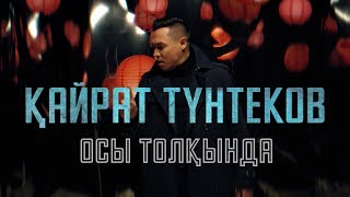 Қайрат Түнтеков - Осы толқында