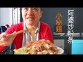 鸡肉炒粉条  小技巧 简单又好吃 丝丝入味 健康营养齐全 『Eng Sub』Stir fry sweet potato noodles【田园时光美食 2019 081】