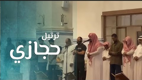 تلاوة حجازية جميلة للقارئ ماجد الحازمي |