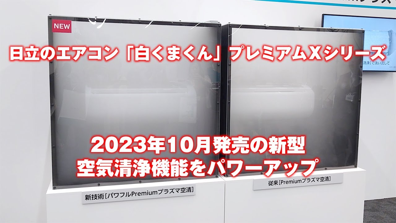 日立のエアコン「白くまくん」プレミアムX（2023年10月発売）の空気 