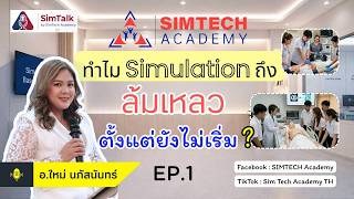 Sim Talk By SimTech Academy EP.1 ทำไม Simulation ถึงล้มเหลวตั้งแต่ยังไม่เริ่ม Update