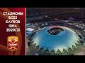 Стадионы всех клубов ФНЛ 2020/21 | Russian FNL (Russian Second league) stadiums 2020/21