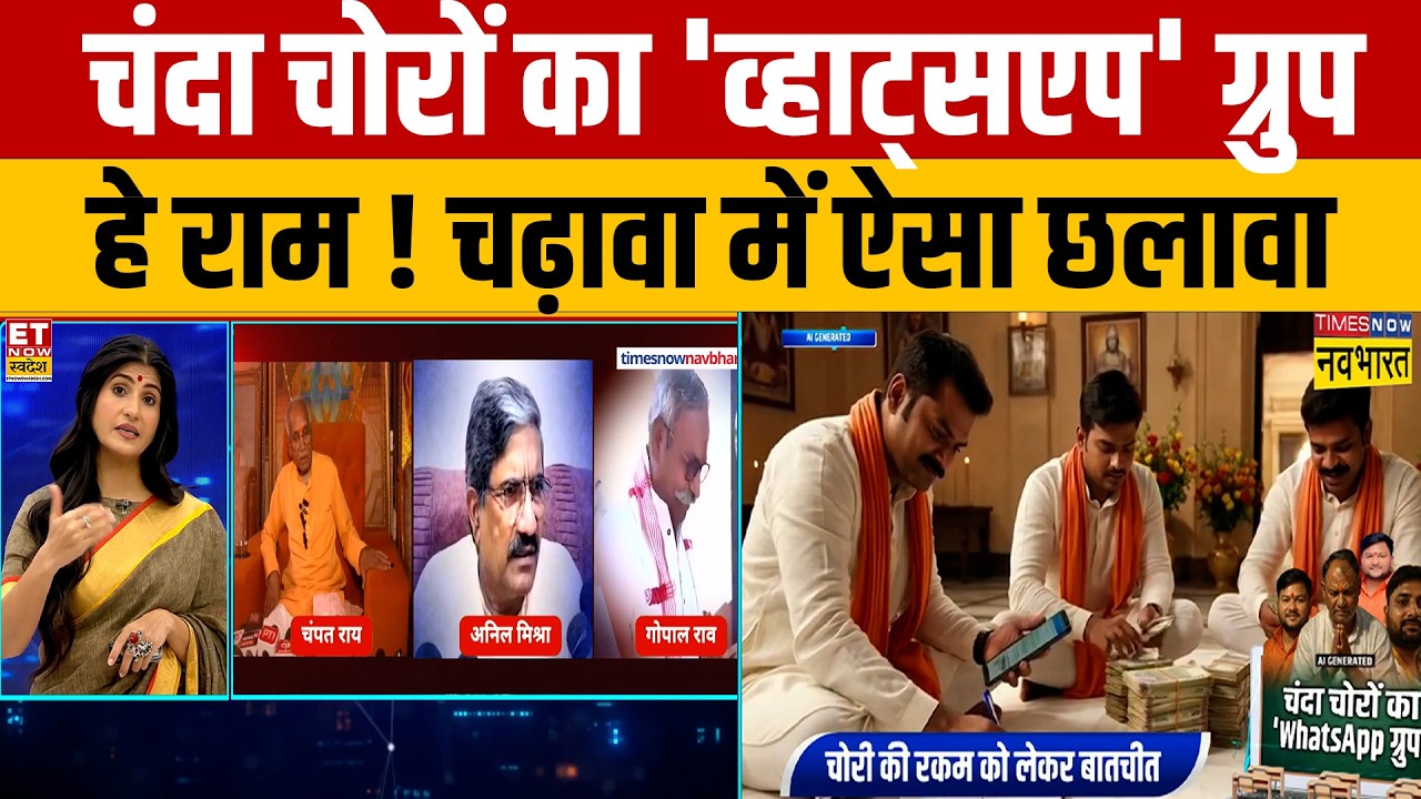 News Ki Pathshala : चंदा चोरों का 'व्हाट्सएप' ग्रुप, हे राम ! चढ़ावा में ऐसा छलावा? | Ram Mandir