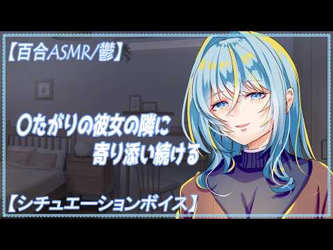 【百合　ASMR】　消えたがりなあなたのそばに寄り添い続ける年上彼女
