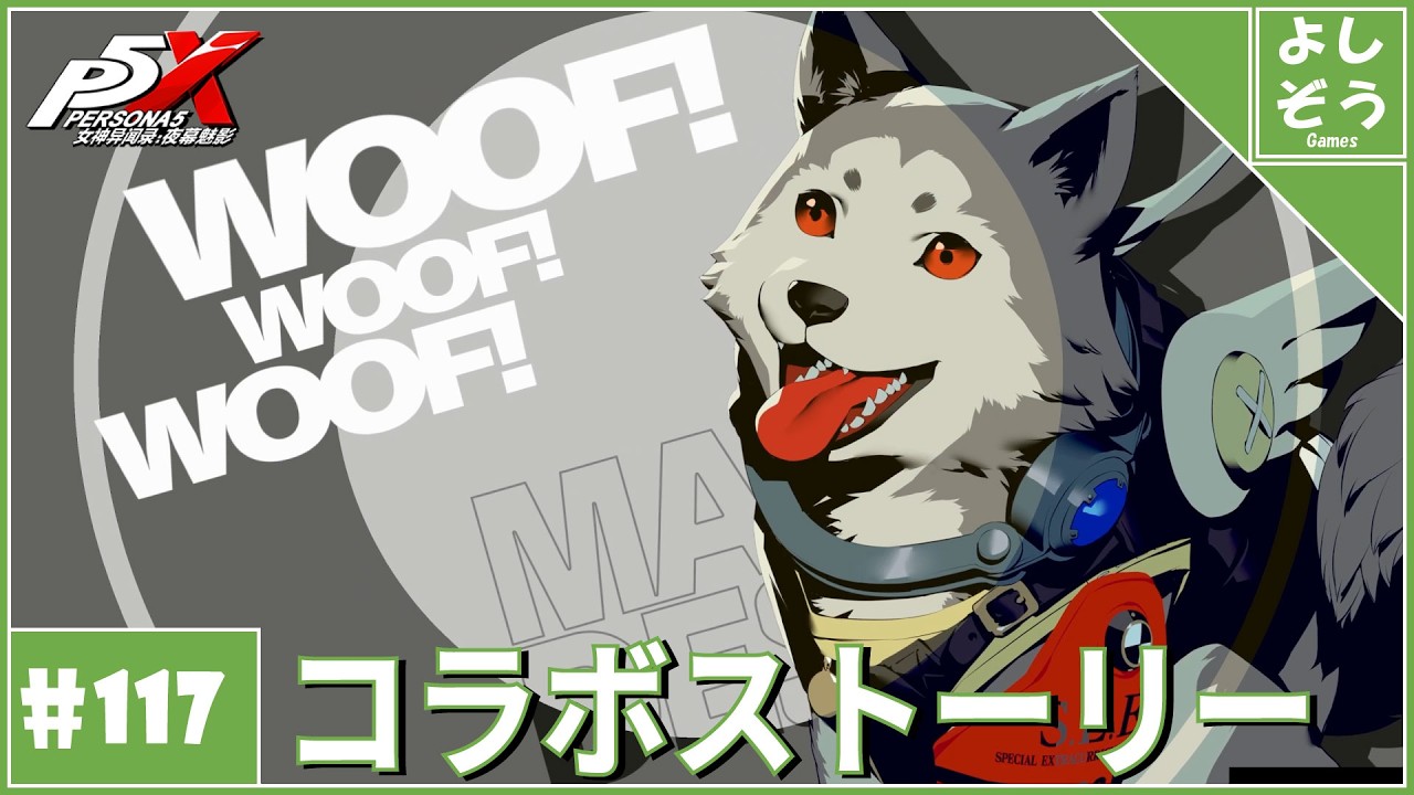 【大陸版P5X #117】コロマル参戦のP3コラボストーリー！自称日本一詳しい男のver4.8.2！【ネタバレ注意】