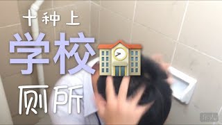 10种上学校厕所的时候