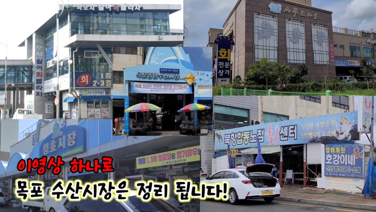목포수산시장!!5곳!! 이 영상  하나면 모두 정리 됩니다!