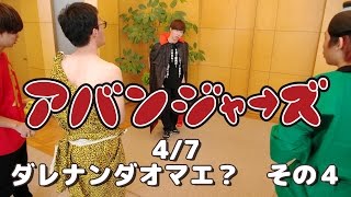 【ベリーショート劇場】　アバンジャーズ　4/7　ダレナンダオマエ？その4【ボンボンTV】