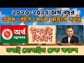 ২০২৬-২০২৭ অর্থবছরে ১ম শ্রেণি থেকে মাস্টার্স পর্যন্ত উপবৃত্তি বিতরণ | মোবাইলে এখনই চেক করুন
