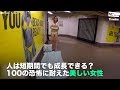 [NEWS] 人は短期間でも成長できる？ 100の恐怖に耐えた美しい女性