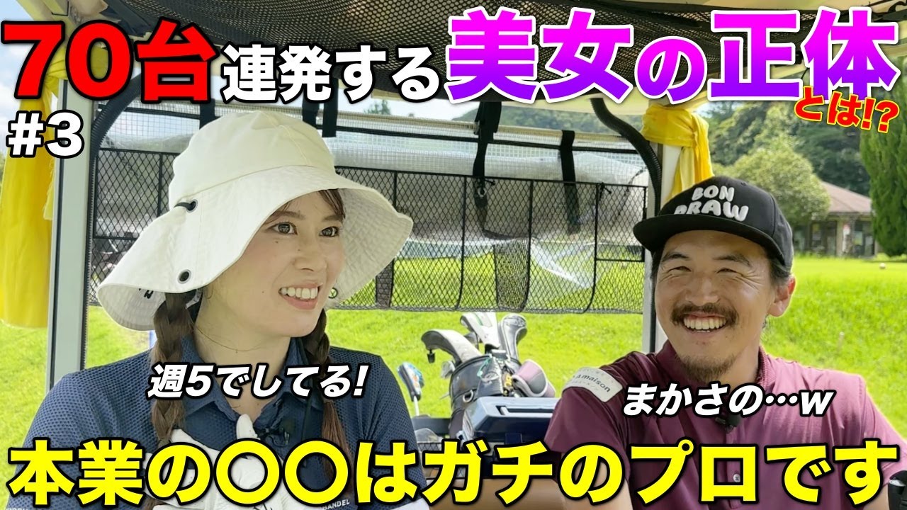 ゴルフ激うまのアマチュア美女ゴルファーの本業は〇〇の人でした。