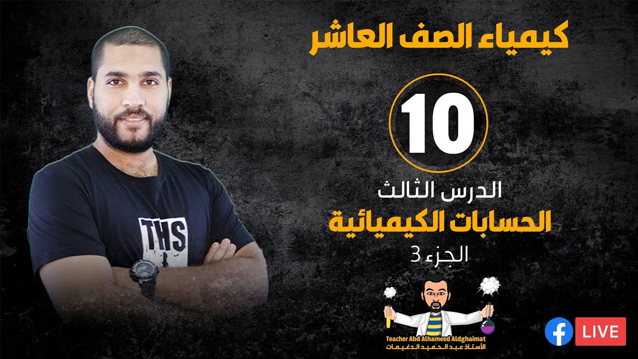 البث المباشر 🔴 | كيمياء الصف العاشر 10 - الحسابات الكيميائية 