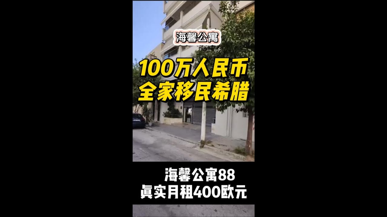 💶不要50万欧 💶不要25万欧¥只要100万人民币 全家 #移民希腊 #希腊房产 #希腊永居