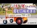 [台灣農機行] 佳賀G200電動四輪搬運車 mini