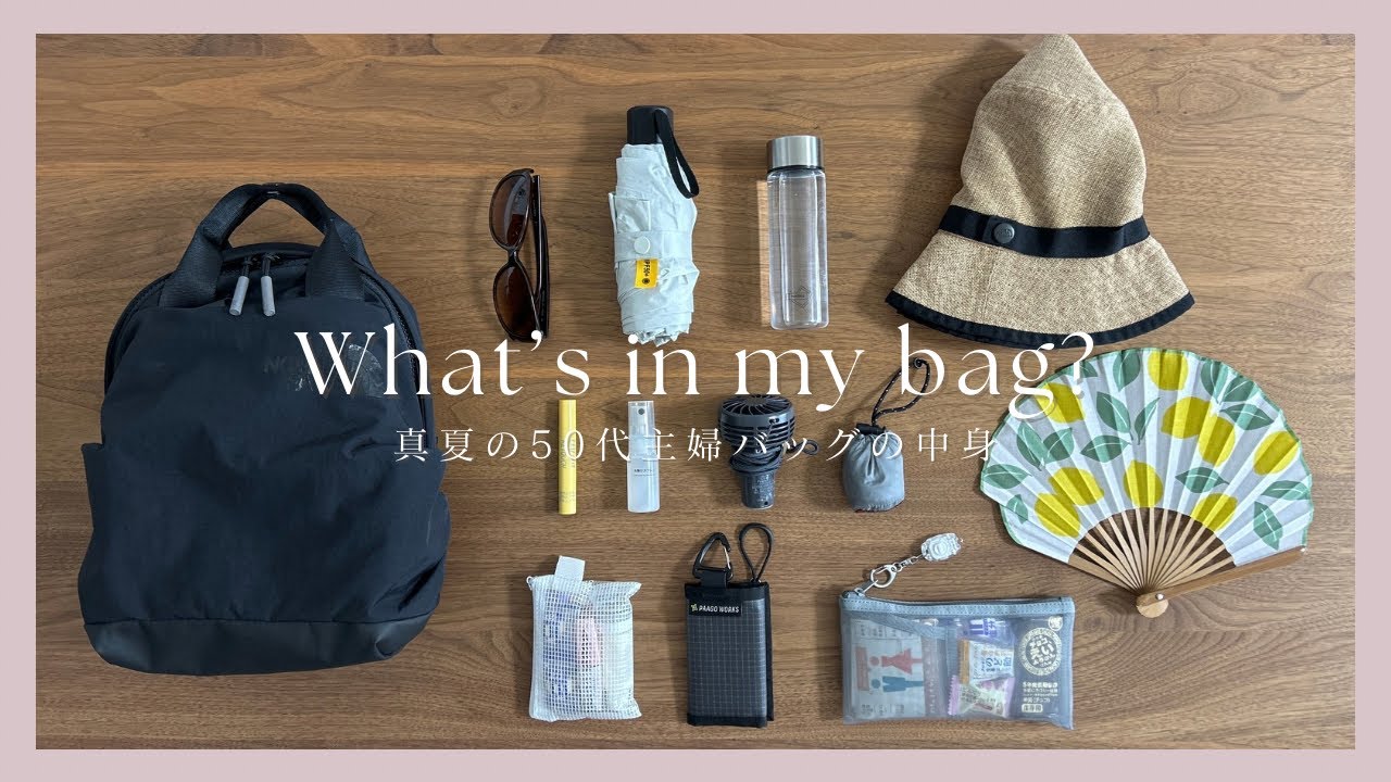 【猛暑対策】夏の身軽なバッグの中身｜50代主婦｜what's in my bag?
