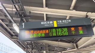 JR都賀駅1番線 総武快速線直通快速東京行き(11両編成)電光掲示板