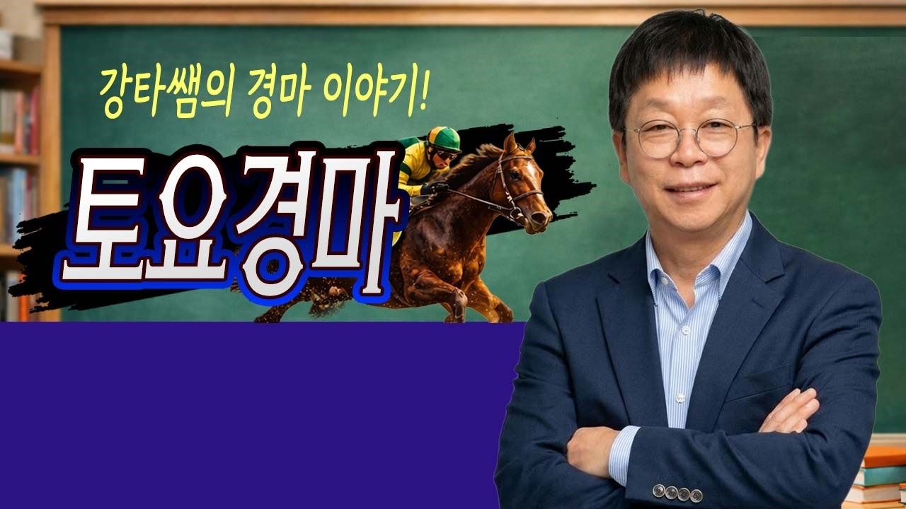 #경마 #강타쌤 #경마예상 #토요경마 [강타쌤의 7월 18일 토요경마]