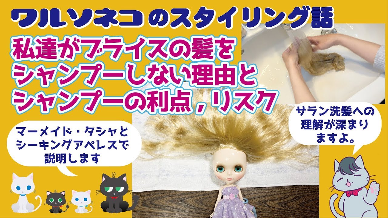 337 ブライスのシャンプー 私達がなぜしないか いつすべきか どうやるかを実演解説 How To Wash Blythe Hair Youtube