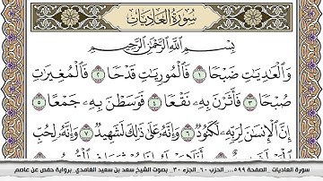 سوره العاديات مكتوبة للشيخ سعد الغامدي جودة عالية Surah Al سعد الغامدي