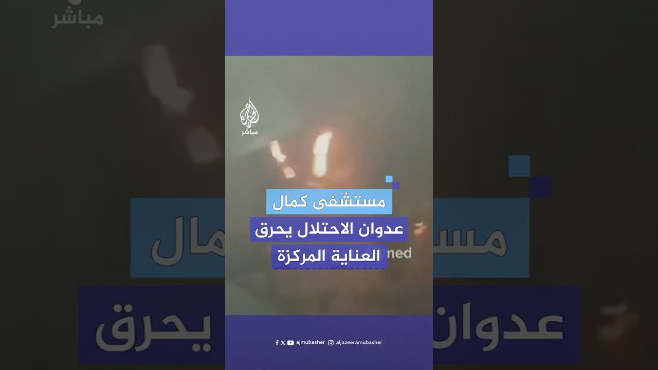 مدير مستشفى كمال عدوان يتحدث عن ليلة أحـ،ـرق فيها الاحتلال قسم العناية المركزة