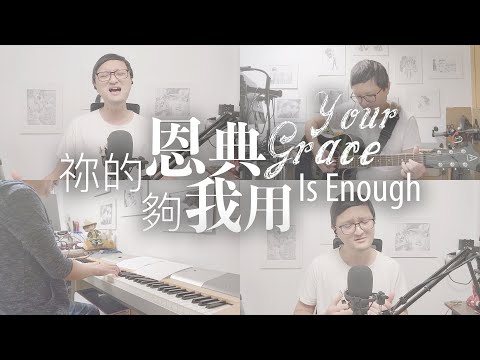 一枝公 - 祢的恩典夠我用 / 讚美之泉 (Cover)