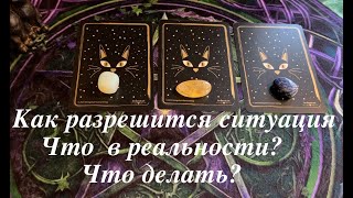 Гадание на ситуацию❤️🖤 Как разрешится? Что делать?✅ Таро Онлайн Расклад/ Таро DIAMOND WAY