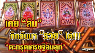 จ้าสุมาอี้ l เคย “ล้ม” ก็กลับมา “รวย” ได้!!!“ตะกรุดเศรษฐีล้มลุก”