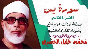 الثمن الثاني (2)- سورة يس - رواية ورش - القارئ : محمود خليل الحصري
