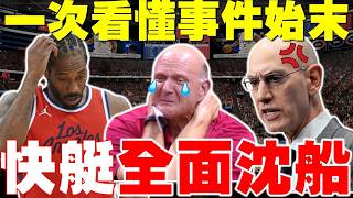 阿銀真的怒了！Kawhi神祕代言曝光！快艇遭史詩級重罰，5枚首輪＋3000萬全部沒了！