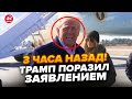 ⚡СЕЙЧАС! Новое заявление Трампа о К