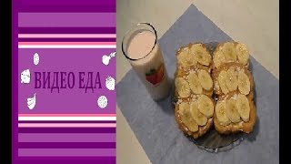 ЧТО ПРИГОТОВИТЬ НА ЗАВТРАК??? ГРЕНКИ С БАНАНОМ-БЫСТРЫЙ И ВКУСНЫЙ ЗАВТРАК!!! ЧТО ПРИГОТОВИТЬ НА ЗАВТРАК??? ГРЕНКИ С БАНАНОМ-БЫСТРЫЙ И ВКУСНЫЙ ЗАВТРАК!!!
