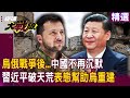 習近平對烏克蘭的態度