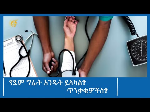 ቪዲዮ: የደም ግፊት እንዴት ይስተካከላል?