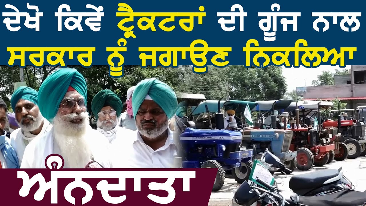 देखें, Faridkot में Tractors पर Protest करके सरकार को जगाने निकले किसान