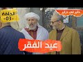 حاير في دزاير  الحلقة 3 عيد الفقر   