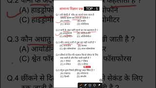 सामान्य ज्ञान प्रश्न ✔️Science #gk #staticgk #study #gkquiz #gkquestion