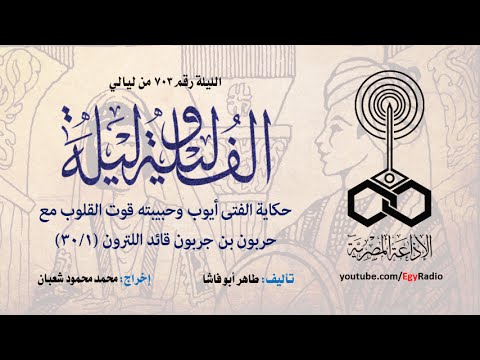 ألف ليلة 703 حكاية الفتى أيوب وحبيبته قوت القلوب مع حربون بن جربون قائد اللترون 01 من 30 ألف ليلة 703 حكاية الفتى أيوب وحبيبته قوت القلوب مع حربون بن جربون قائد اللترون 01 من 30