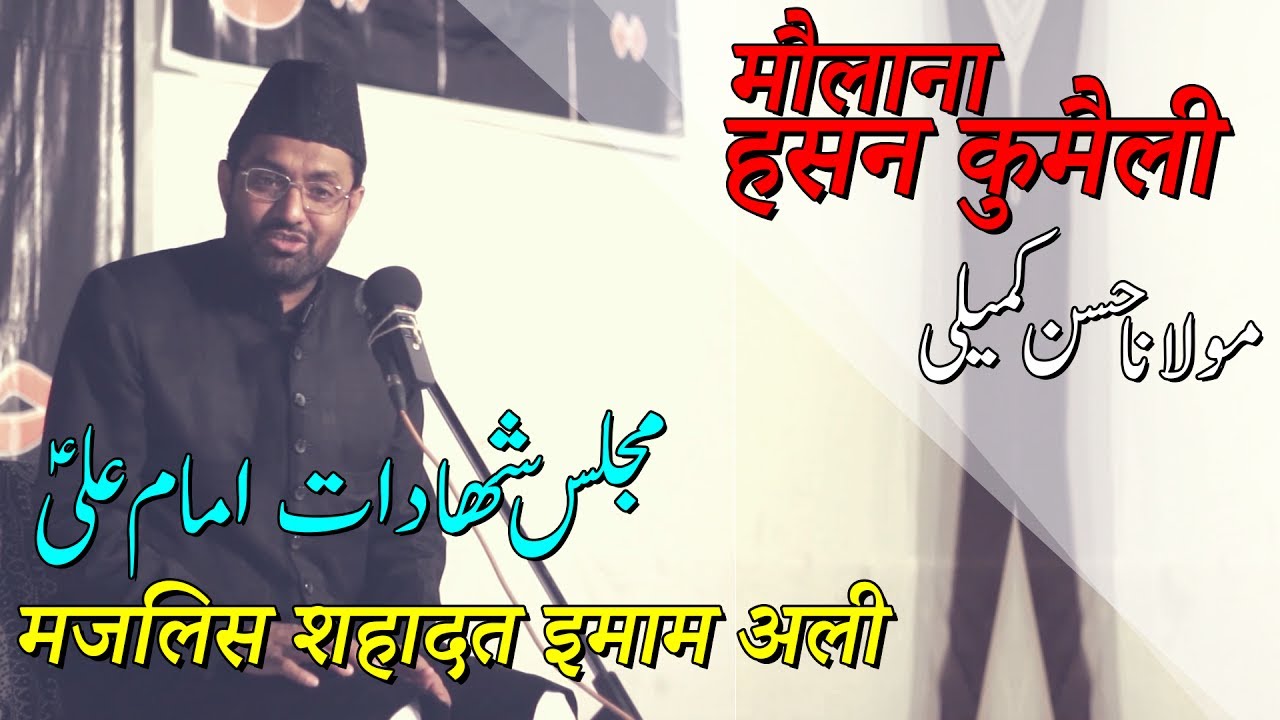 Shahadat Imam Ali Majlis | Maulana Hasan Kumaili  | मौलाना हसन कुमैली मजलिस | 19 Ramzan