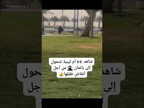 ام تتحول إلي باتمان اكسبلور   طرابلس ترند الآن لايك 24 