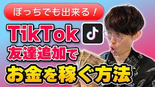 【最大3000円分】ぼっちでも出来る！TikTokの友達招待でお金を稼ぐ方法【曲】【メドレー】【保存】