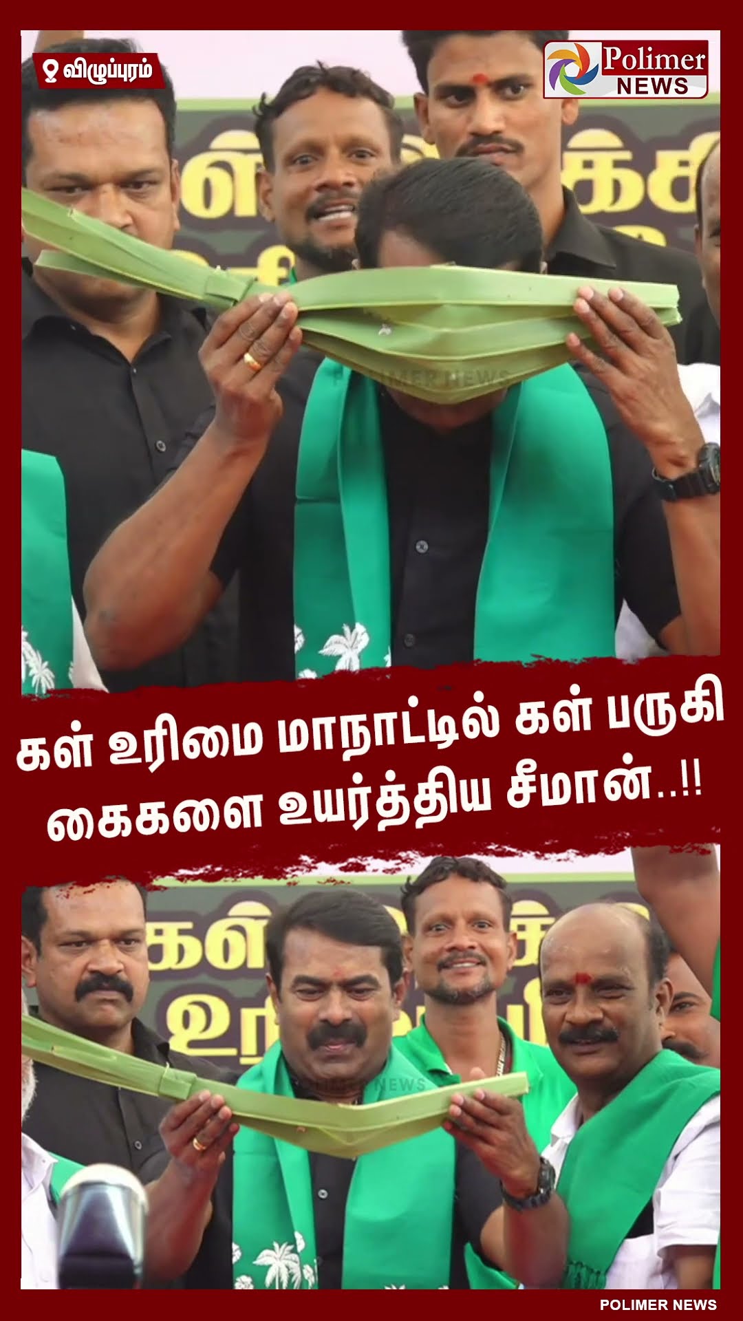 கள் உரிமை மாநாட்டில் கள் பருகி கைகளை உயர்த்திய சீமான்..!! #shorts | #seeman
